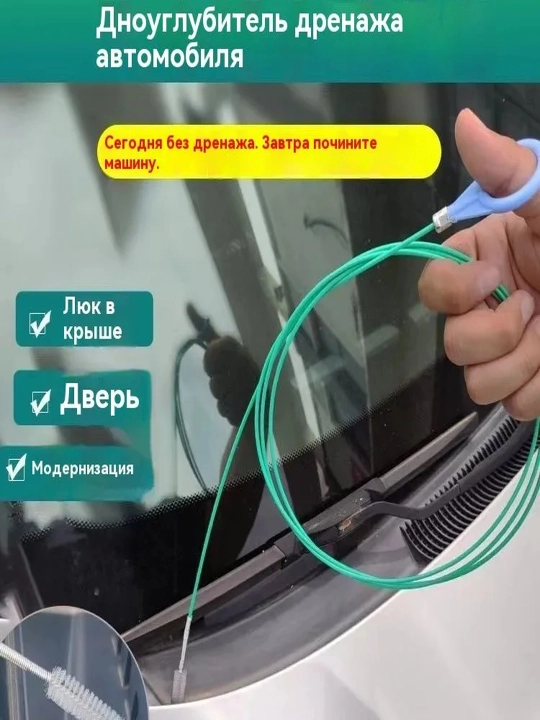 Avtomobil lyuki va eshik drenaj teshiklarini tozalash cho‘tkasi 2 m - 5 m - 