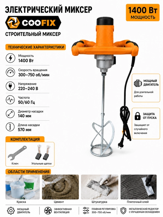 COOFIX Строительный миксер, 1200 Вт, 6 скоростных режимов - 