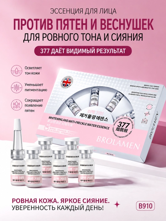 377 Отбеливающая и тонизирующая увлажняющая эссенция, 5 мл, 6 флаконов - 