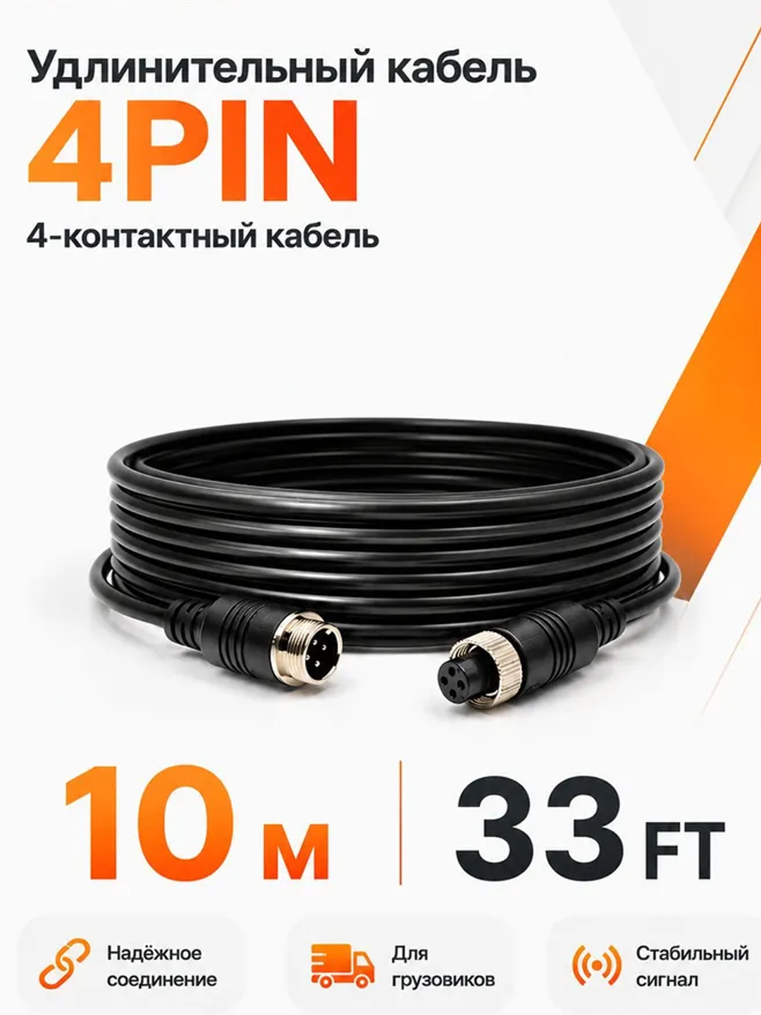 4-контактный авиационный удлинитель 1–20 м для камер грузовиков и автобусов - 