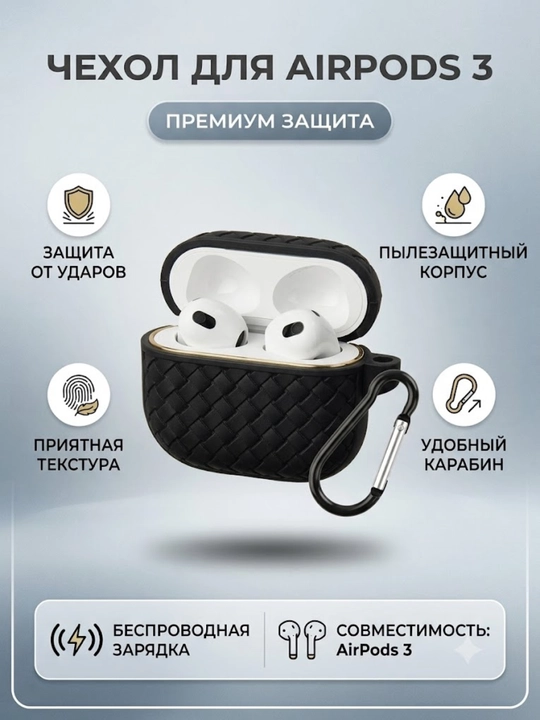 Чехол для AirPods 3 силиконовый плетеный, противоударный футляр для наушников с карабином - 