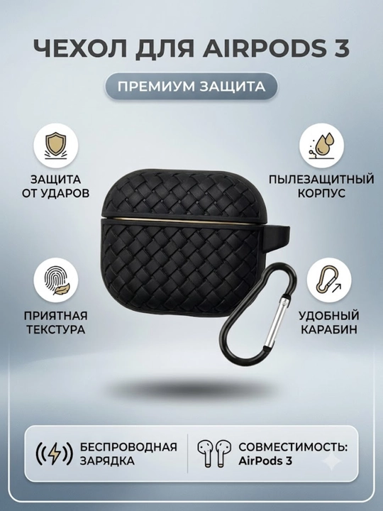 Чехол для AirPods 3 силиконовый плетеный, противоударный футляр для наушников с карабином