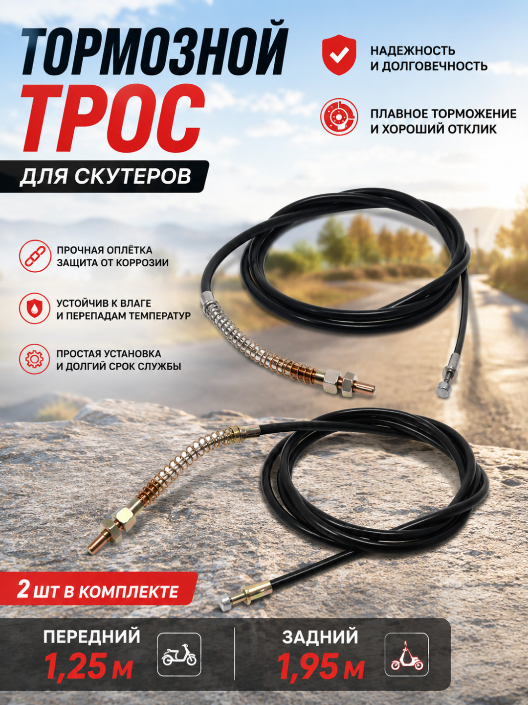 Комплект тормозных тросов для скутера – передний 1,25 м и задний 1,95 м - 