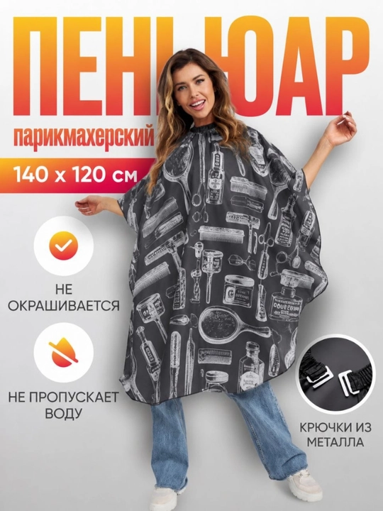 Фартук парикмахерский, для стрижки и окрашивания волос