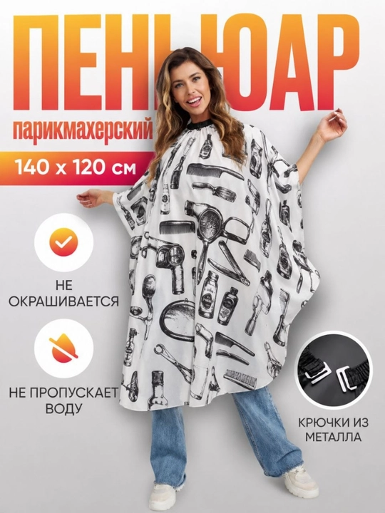 Фартук парикмахерский, для стрижки и окрашивания волос