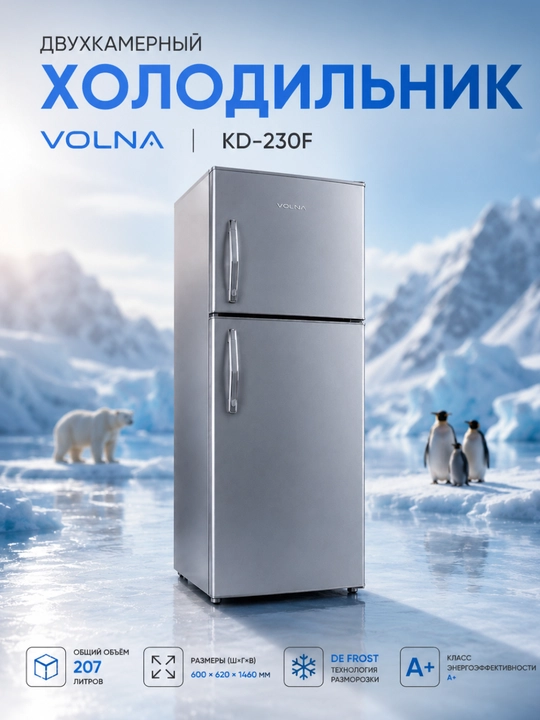 Холодильник Volna KD-230F DE FROST 207Л - 