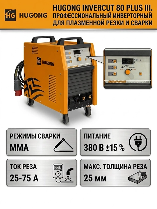 HUGONG INVERCUT 80 PLUS III havo-plazmali kesish apparati (o‘rnatilgan kompressor bilan) - 