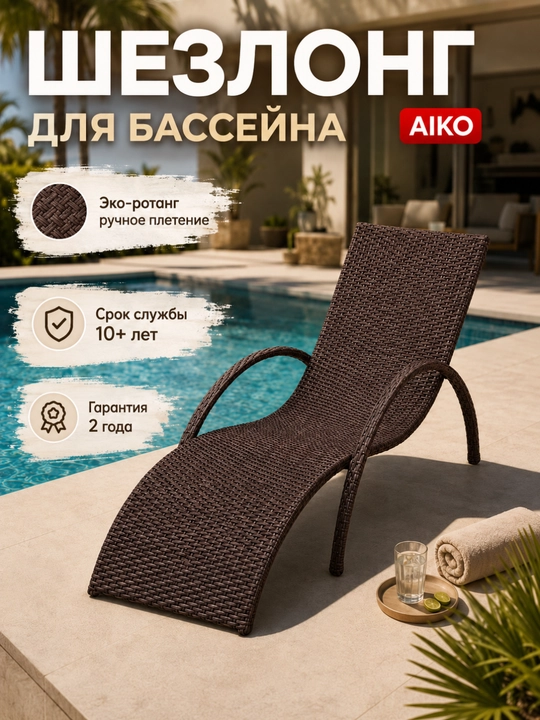 Basseyn uchun shezlong AIKO Nice, rattan, bog‘ mebeli, dala hovli, plyaj va terassa uchun - 