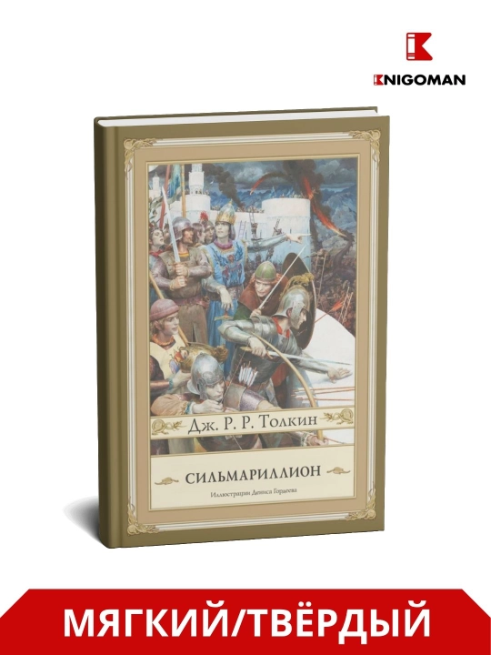 Silmarillion, Jon Ronald Ruel Tolkien - 