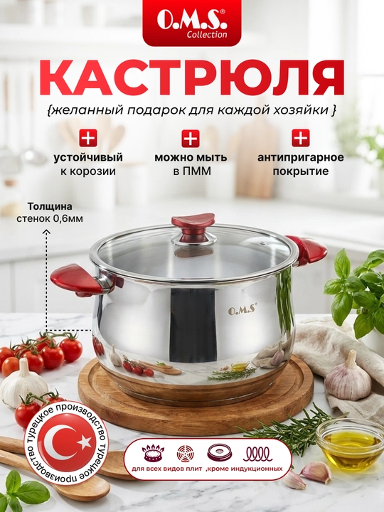 Кастрюля из нержавеющей стали со стеклянной крышкой O.M.S - 
