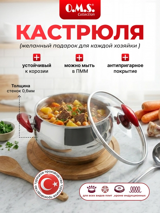 Кастрюля из нержавеющей стали со стеклянной крышкой O.M.S - 