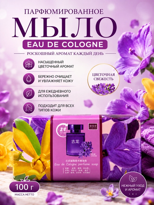 Парфюмированное мыло для лица и тела - 