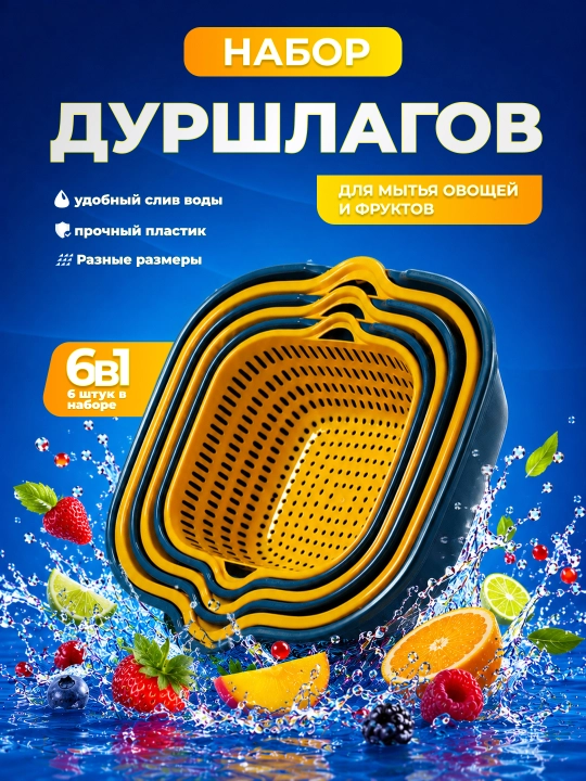 Sabzavot va mevalarni chayish uchun idish. 6 dona, ko'p funksiyali - 