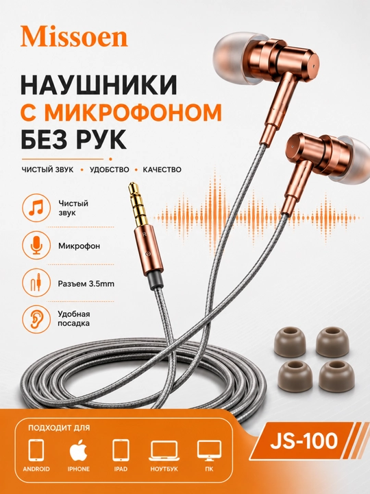 Проводные наушники Missoen JS-100, 3.5 мм AUX, с микрофоном, металлический корпус - 