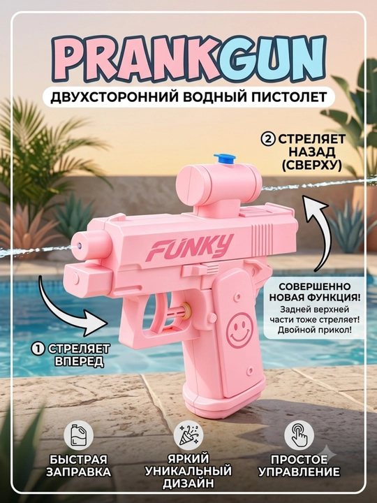 Ikki tomonlama prank-suv to'pponchasi "Prank Gun" - 