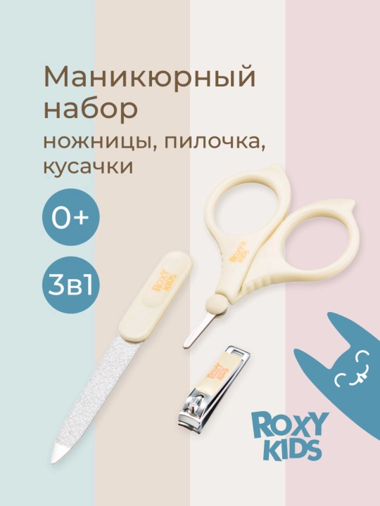 ROXY-KIDS Маникюрный набор для новорожденных 3 в 1: ножницы, кусачки, пилочка 0+ - 
