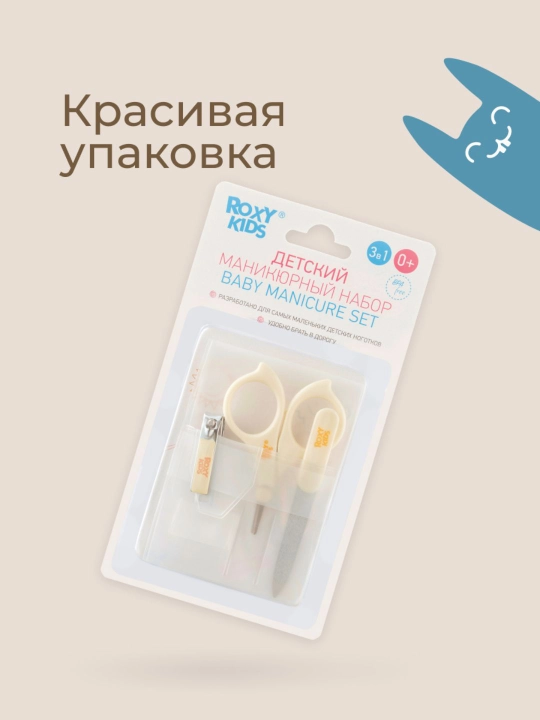 ROXY-KIDS Маникюрный набор для новорожденных 3 в 1: ножницы, кусачки, пилочка 0+