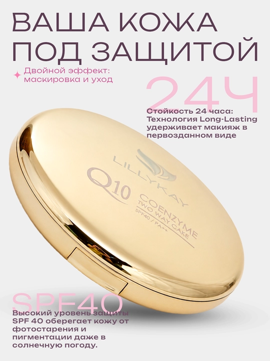 Пудра для лица 1+1, компактная пудра LillyKay Coenzyme Q10 Two Way Cake SPF, Корея