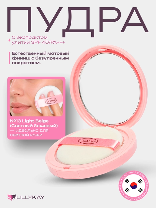 Пудра Lillykay, для всех типов кожи - 