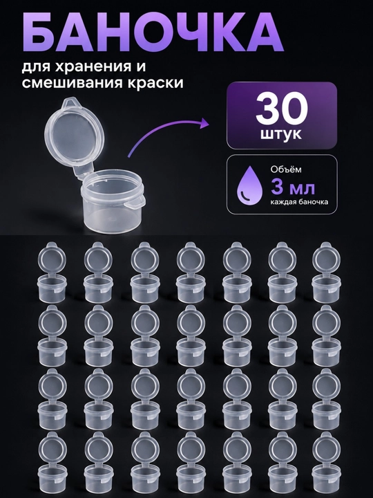 Баночка для хранения и смешивания краски, 3 мл