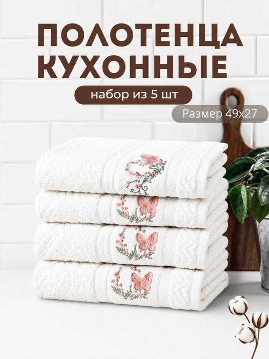 Кухонные полотенца, полотенца-салфетки, размер 49x27 - 