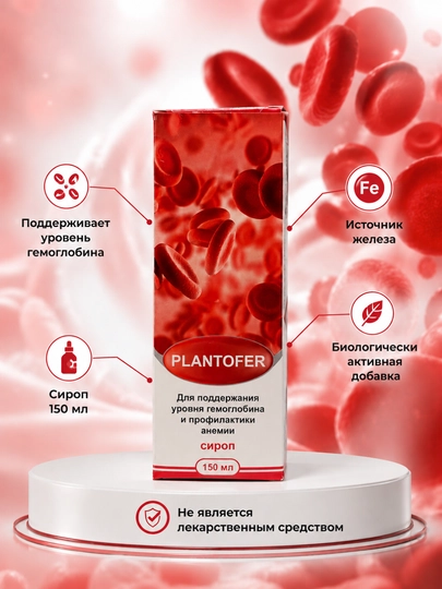 PLANTOFER сироп с железом и витамином C 150 мл - 