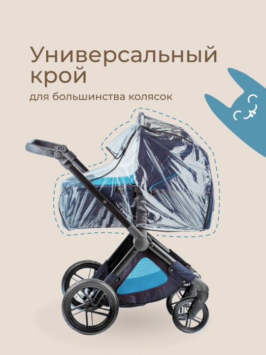 ROXY-KIDS Дождевик на коляску прогулочную универсальный