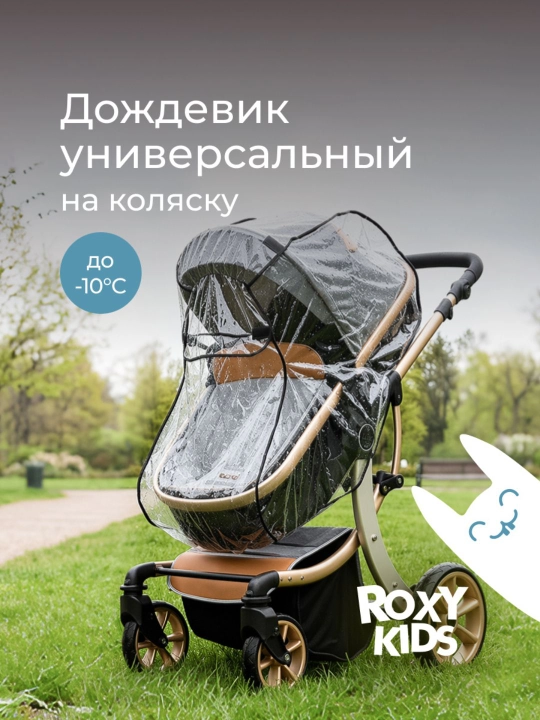 ROXY-KIDS Дождевик на коляску прогулочную универсальный - 