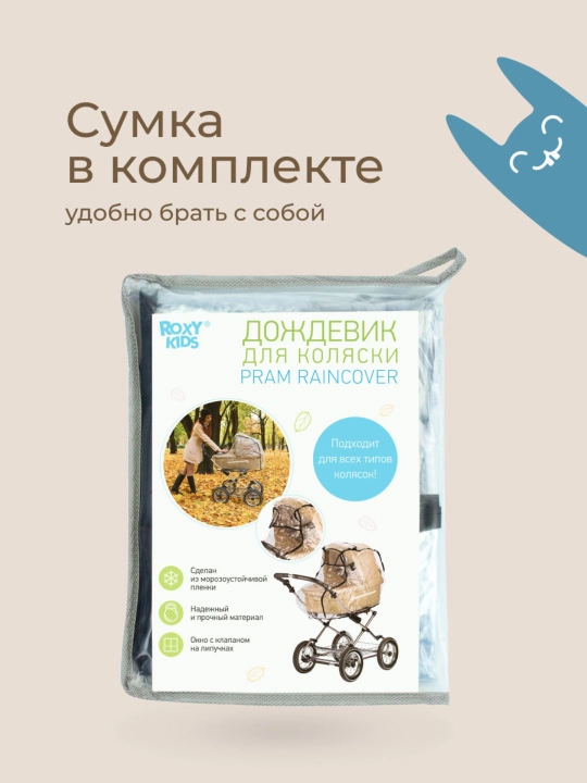 ROXY-KIDS Дождевик на коляску прогулочную универсальный