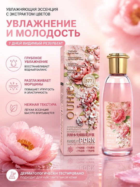 Эссенция из цветочного сока, против морщин, увлажняющая и омолаживающая кожу, 120 мл