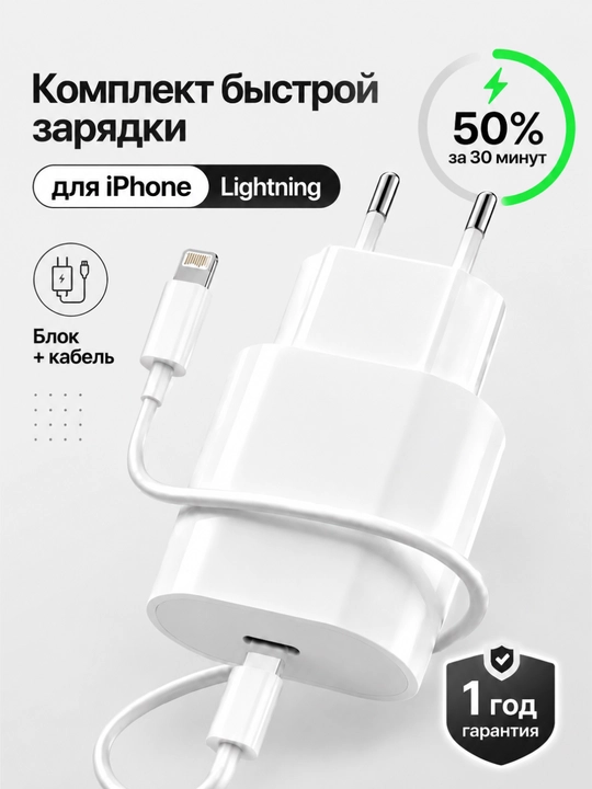 Зарядный комплект для iPhone, адаптер кабель Lightning | Быстрая зарядка 20w - 