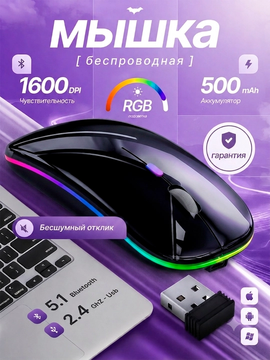 Мышь беспроводная, Bluetooth + 2.4Ггц оптическая мышка с подсветкой - 