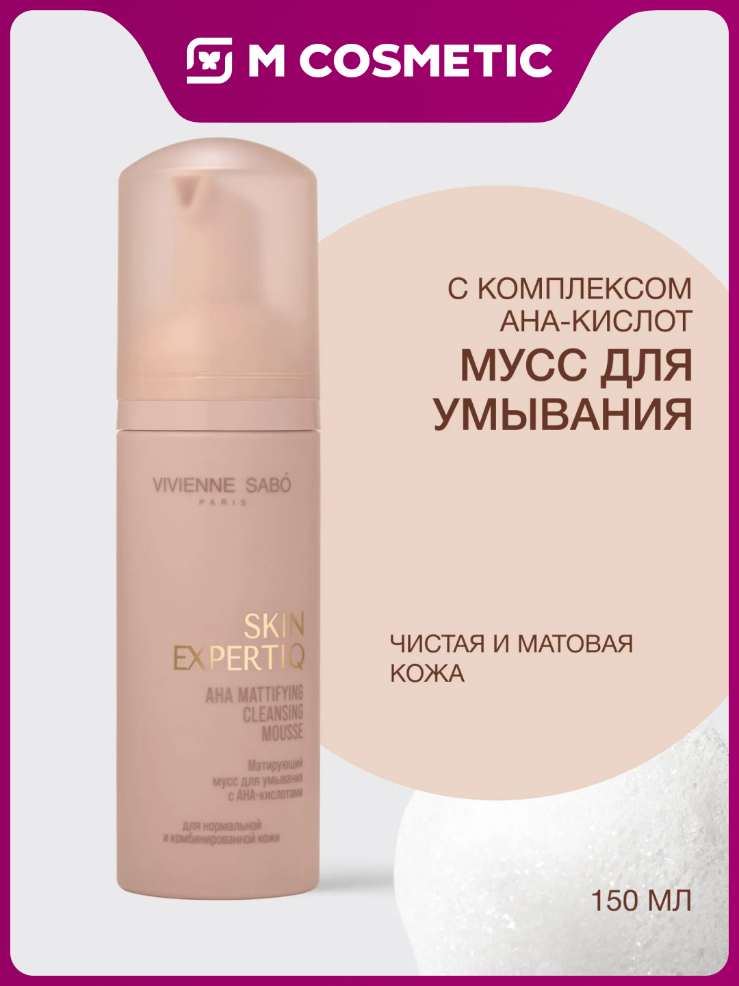 VIVIENNE SABO Skin Expert Мусс для умывания с АНА-кислотами, 150 мл - 