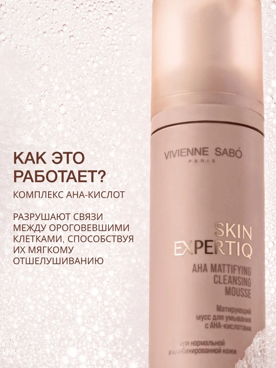 VIVIENNE SABO Skin Expert Мусс для умывания с АНА-кислотами, 150 мл