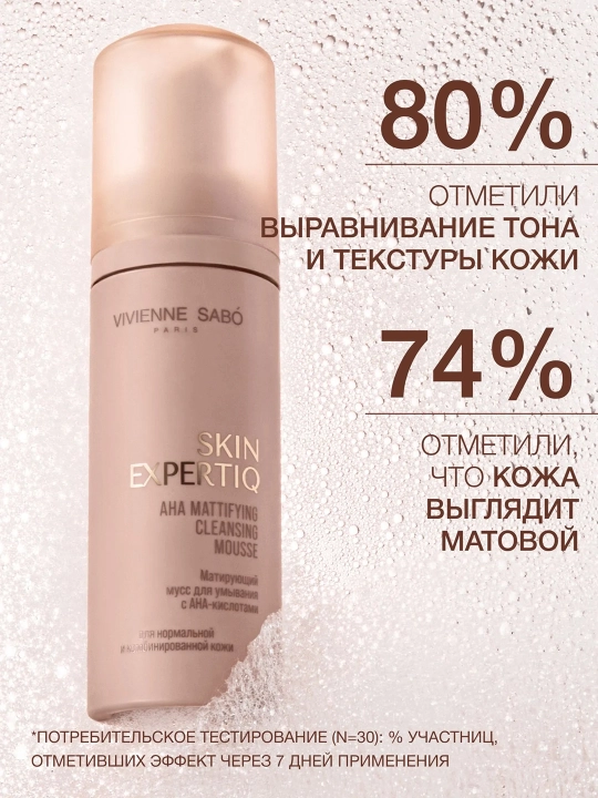 VIVIENNE SABO Skin Expert Мусс для умывания с АНА-кислотами, 150 мл