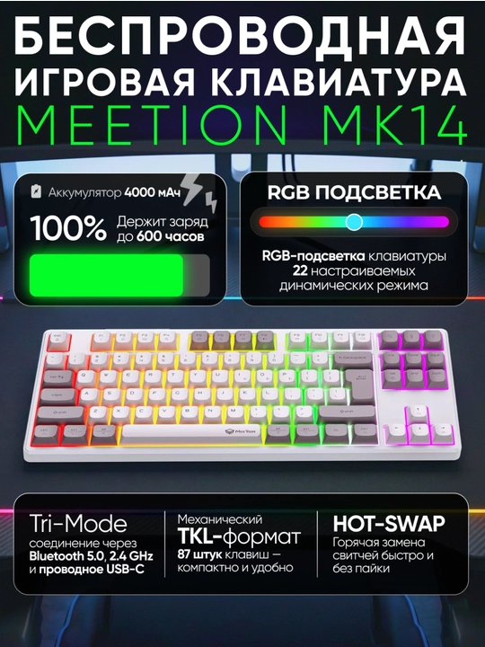 Механическая клавиатура MK14, MeeTion, TKL 87 клавиш, Hot Swap, 3 режима подключения - 