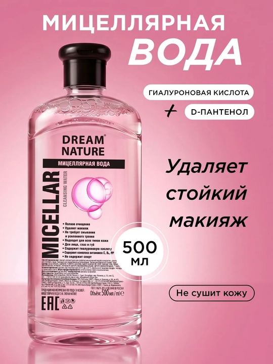 Мицеллярная вода для всех типов кожи Dream Nature, 500 мл