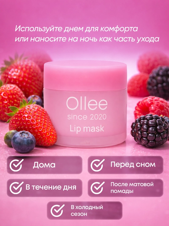 Namlash va oziqlantirish uchun rezavor meva ekstraktlari qo‘shilgan OLLEE lab niqobi, lab balzami