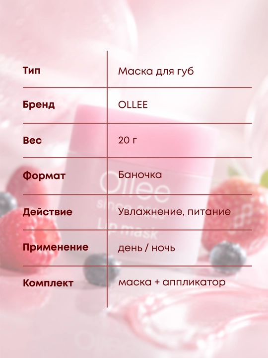Namlash va oziqlantirish uchun rezavor meva ekstraktlari qo‘shilgan OLLEE lab niqobi, lab balzami