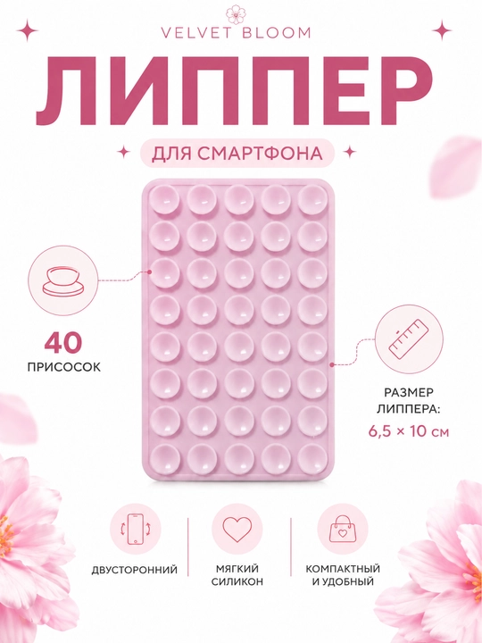 Липучка, держатель для телефона, силиконовый держатель, липпер, с присосками на телефон