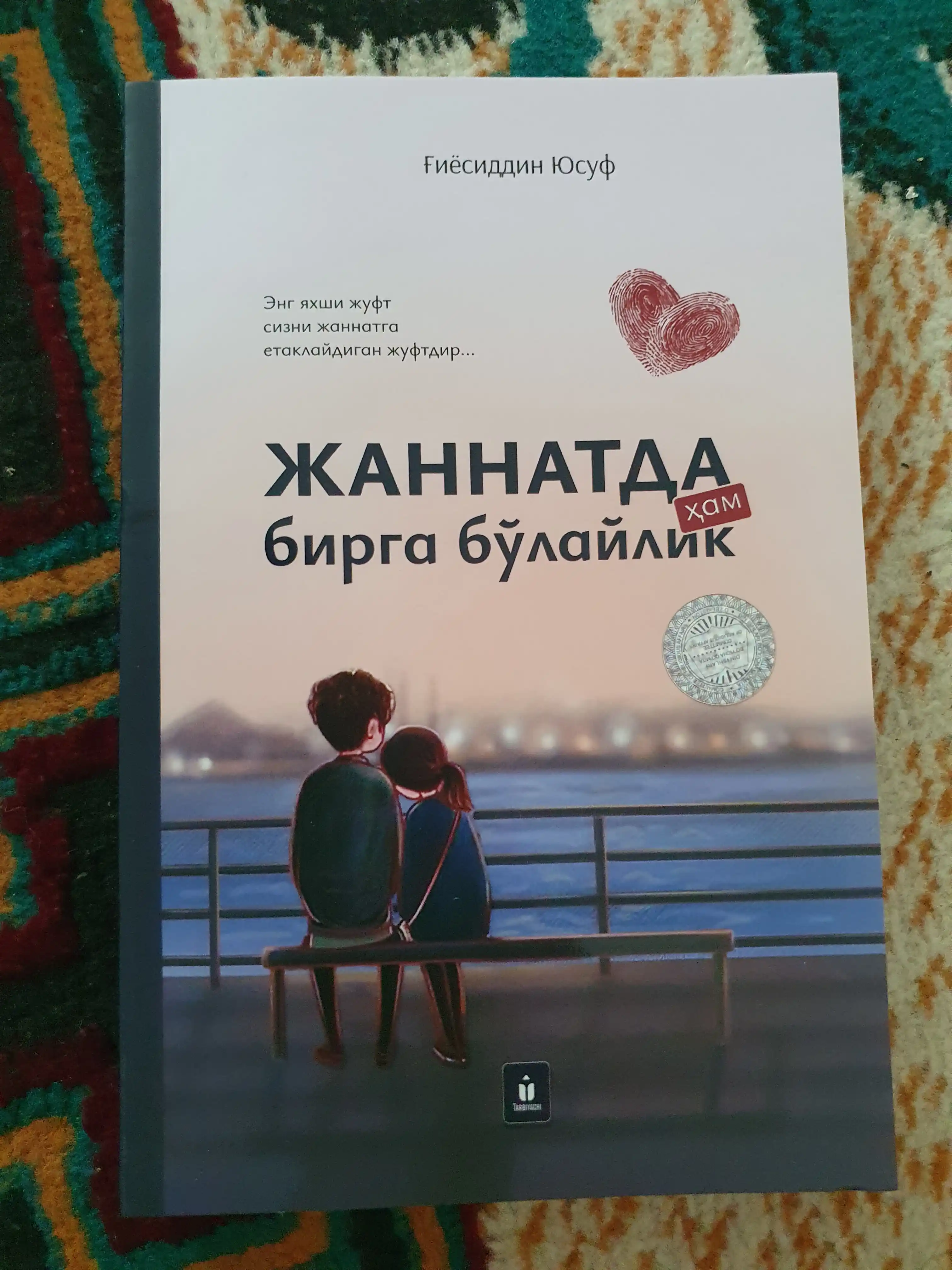 Жаннатда ҳам бирга бўлайлик