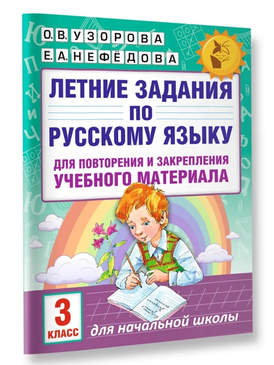 Летние задания по русскому языку 3 класс, О. В. Узорова, Е. А. Нефедова