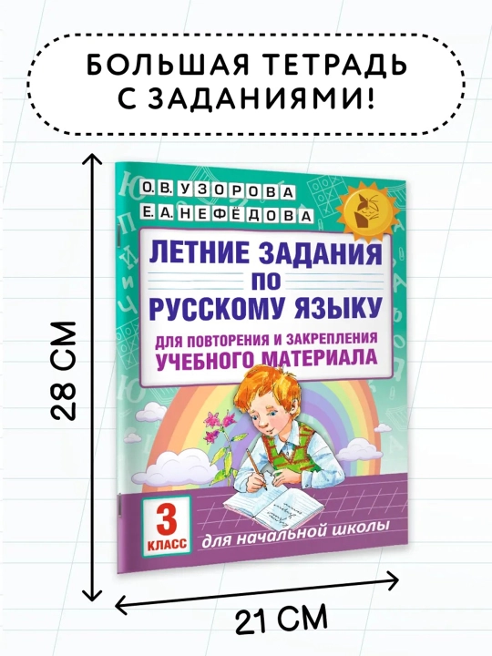 Летние задания по русскому языку 3 класс, О. В. Узорова, Е. А. Нефедова