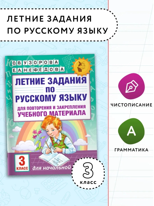 Летние задания по русскому языку 3 класс, О. В. Узорова, Е. А. Нефедова