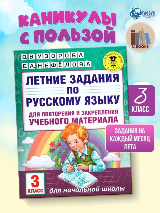 Letniye zadaniya po russkomu yazyku 3 klass, O. V. Uzorova, Ye. A. Nefedova - 