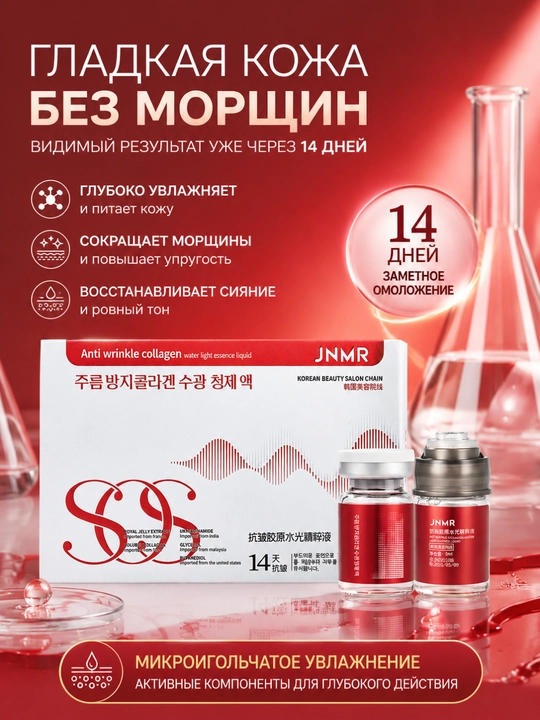 JNMR ajinlarga qarshi kollagenli yuz uchun namlantiruvchi zardob, 6 ml, 2 flakon