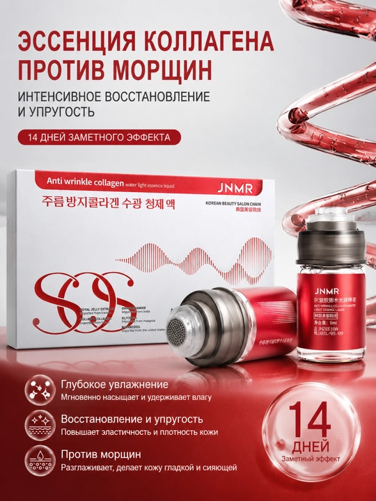 Увлажняющая сыворотка для лица JNMR с коллагеном против морщин, 6 мл, 2 флакона - 