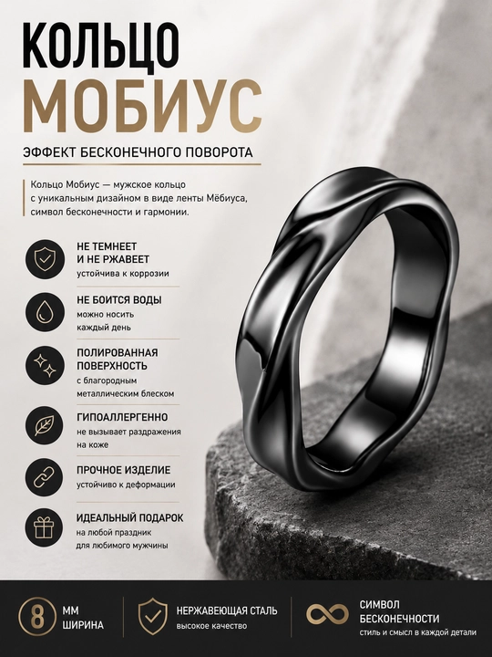 Кольцо Мобиус — мужское кольцо с эффектом бесконечного поворотам - 