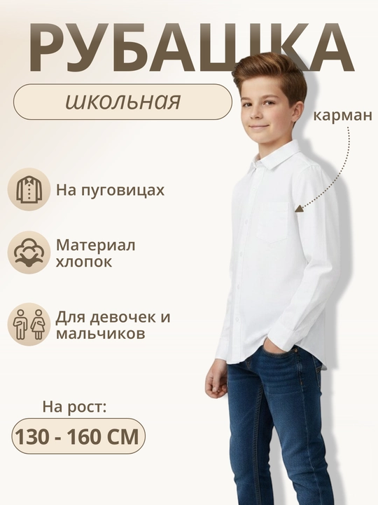 Рубашка белая, для девочек, мальчиков, унисекс, классическая - 