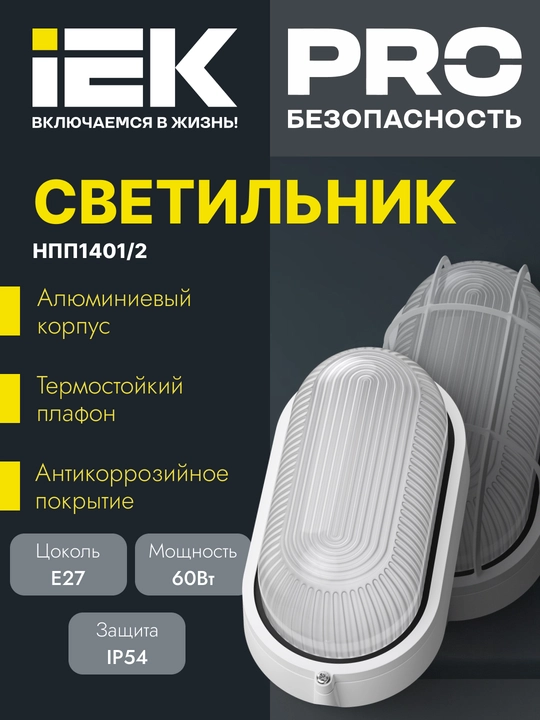 Yoritgichlari E27 patronli NPP IP54 IEK - 